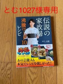 伝説の家政婦 沸騰ワード10レシピ等3冊セットのサムネイル