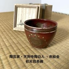 XG532 陶芸家・天狗寺陶白人 ・赤絵金彩天目茶碗・共箱布付・茶碗