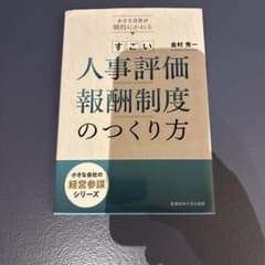 小さな会社が劇的にかわる すごい人事評価・報酬制度のつくり方のサムネイル