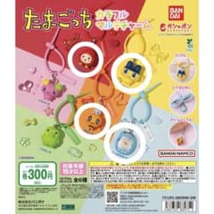 たまごっち カラフルマルチチャーム まめっち めめっち いちごっち ケーたまのサムネイル