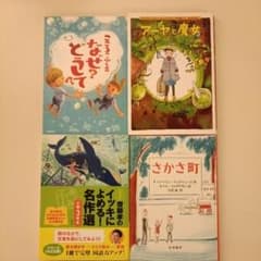 児童文学名作4冊セット　小学校中学年・高学年向けのサムネイル