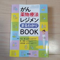 ann様用　がん薬物療法レジメンまるわかりBOOKのサムネイル