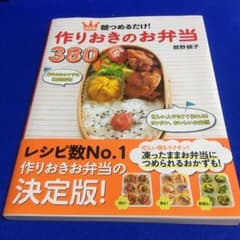 朝つめるだけ!作りおきのお弁当380 : 決定版のサムネイル