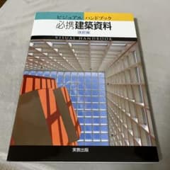 【中古】必携建築資料 ビジュアルハンドブックのサムネイル