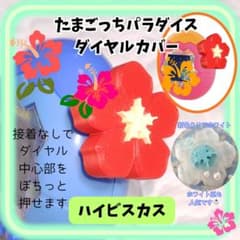 900円 たまごっちパラダイスダイヤルカバー　ハイビスカス　オレンジトロピクス 900円 たまごっちパラダイスダイヤルカバー ハイビスカス オレンジトロ