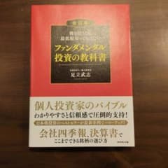 株を買うなら最低限知っておきたい ファンダメンタル投資の教科書
