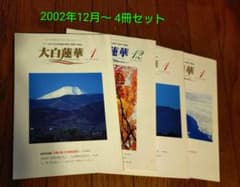 ①大白蓮華 2002年12月〜2003年1月 4冊セット - メルカリ