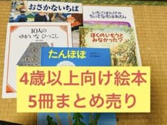 【4歳以上向け】絵本5冊まとめ売りのサムネイル