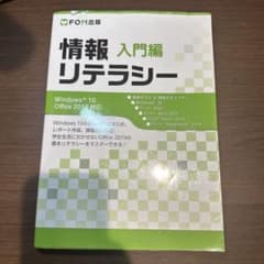 情報リテラシー 入門編 Windows 10 Office 2019対応のサムネイル