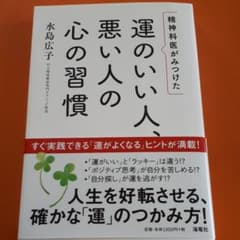 [お値下げ]　精神科医がみつけた運のいい人、悪い人の心の習慣のサムネイル