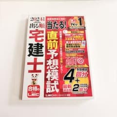 2024年版 出る順宅建士 当たる!直前予想模試