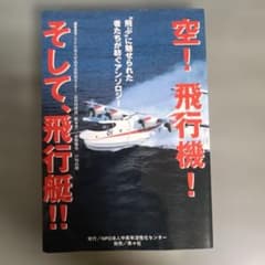 空！飛行機！そして、飛行艇！！ "飛ぶ"に魅せられた者たちが紡ぐアンソロジーのサムネイル