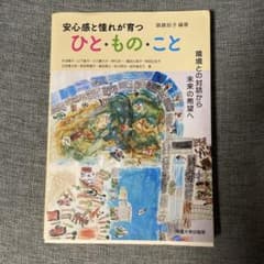安心感と憧れが育つ ひと・もの・こと ―環境との対話から未来の希望へ―のサムネイル