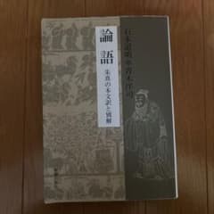 論語 朱熹の本文訳と別解のサムネイル