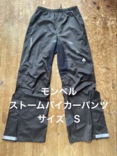 モンベルmont-bellストームバイカーパンツ　Sサイズのサムネイル