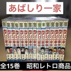 あばしり一家　全15巻 　全巻初版　永井豪（かぶさん専用） あばしり一家 全15巻 永井豪 ／チャンピオンコミックス 秋田書店