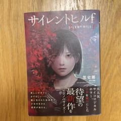 サイレントヒルf 小説版 黒史郎のサムネイル
