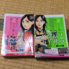 ハクバノ王子サマ ふたりのヒ・ミ・ツ?のサムネイル