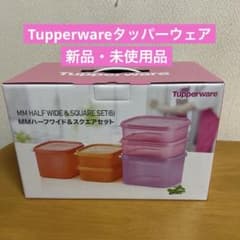 Tupperware MMハーフワイド＆スクエアセット（6個）【新品・未使用品