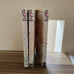 どうしようもない僕とキスしよう1〜3のサムネイル