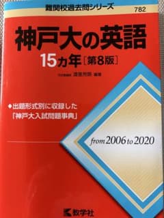 神戸大の英語15カ年 [第8版] (2006〜2020年)のサムネイル