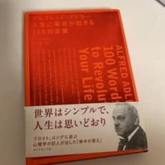アルフレッド・アドラー人生に革命が起きる100の言葉 = ALFRED ADL…のサムネイル