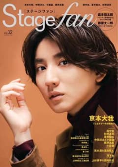 Stagefan Vol.32のサムネイル