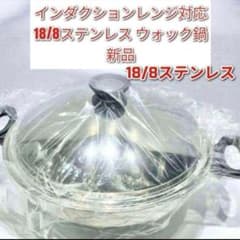 専用アムウェイインダクションレンジ対応 Amway 新品 鍋 ウォック 網なし@ Amway インダクションレンジ対応 新品 アムウェイ 鍋 ウォック 網なし