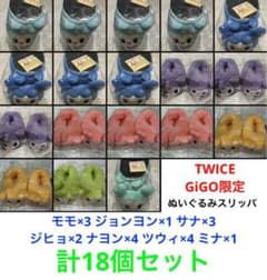 新品未使用18個セット TWICE LOVELYSぬいぐるみスリッパGiGO限定