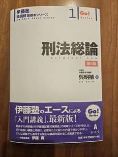 裁断済】刑法総論 第4版 (伊藤塾呉明植基礎本シリーズ) - メルカリ