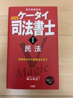2025 ケータイ司法書士 I 民法 - メルカリ