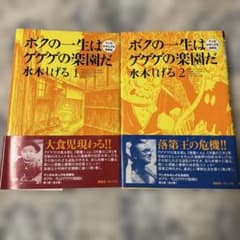 ボクの一生はゲゲゲの楽園だ : マンガ水木しげる自叙伝 1巻 2巻 2冊
