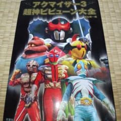アクマイザー3超神ビビューン大全 - メルカリ