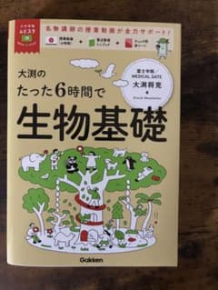 大渕のたった6時間で生物基礎 学研のサムネイル