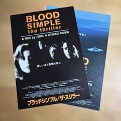 映画 「ブラッド・シンプル／ザ・スリラー」 フライヤー　2種類