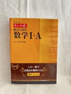 チャート式解法と演習数学1+Aのサムネイル
