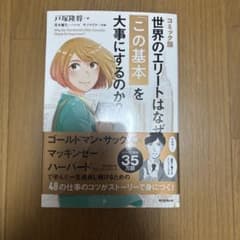 コミック版 世界のエリートはなぜ「この基本」を大事にするのか？のサムネイル
