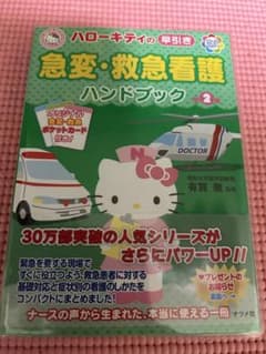 ハローキティの早引き急変・救急看護ハンドブックのサムネイル