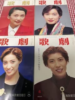 宝塚歌劇 一路真輝 久世星佳 轟悠 安寿ミラ 特集 歌劇団 1995年 4冊