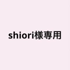 shiori様専用のサムネイル