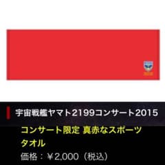 희소 우주 전함 야마토 2199 대형 페이스 타올 일본제
