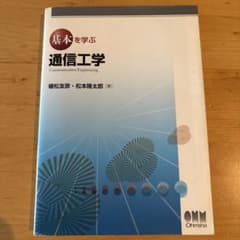 基本を学ぶ 通信工学のサムネイル