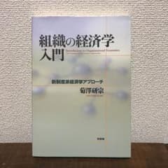 組織の経済学入門 : 新制度派経済学アプローチのサムネイル
