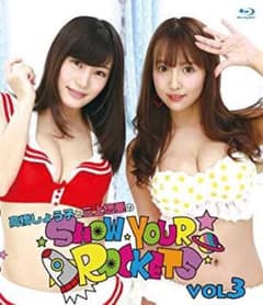 高橋しょう子と三上悠亜のSHOW YOUR ROCKETS vol3のサムネイル