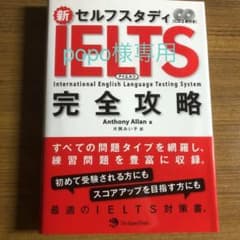 (popo様専用) 新セルフスタディIELTS完全攻略のサムネイル