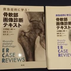 救急症例に学ぶ！ 骨軟部画像診断テキスト（大橋健二郎 執筆・稲岡努 執筆協力） 救急症例に学ぶ! 骨軟部画像診断テキスト | 大橋健二郎 |本 | 通販