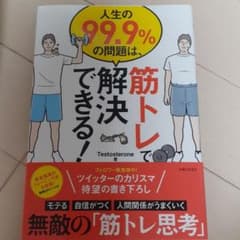 人生の99.9%の問題は、筋トレで解決できる!のサムネイル
