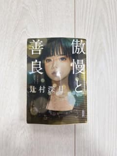 傲慢と善良 辻村深月 朝日文庫のサムネイル