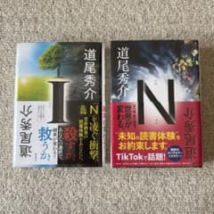 道尾秀介 I & N セットのサムネイル