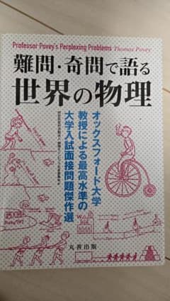 難問・奇問で語る世界の物理のサムネイル